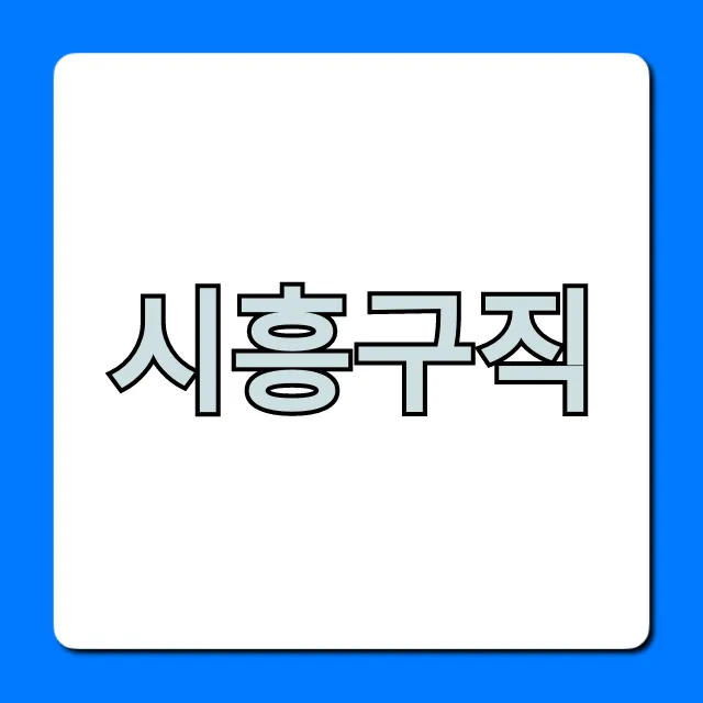 시흥구직: 최신 채용 정보 총정리