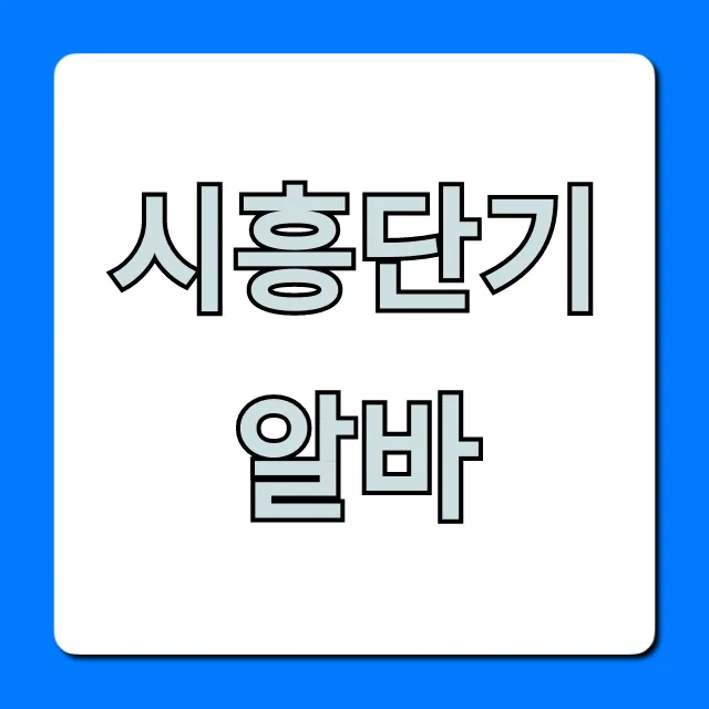 시흥단기알바 꿀팁: 고수익 당일지급 구하는 법 시흥단기알바 꿀팁: 고수익 당일지급 구하는 법