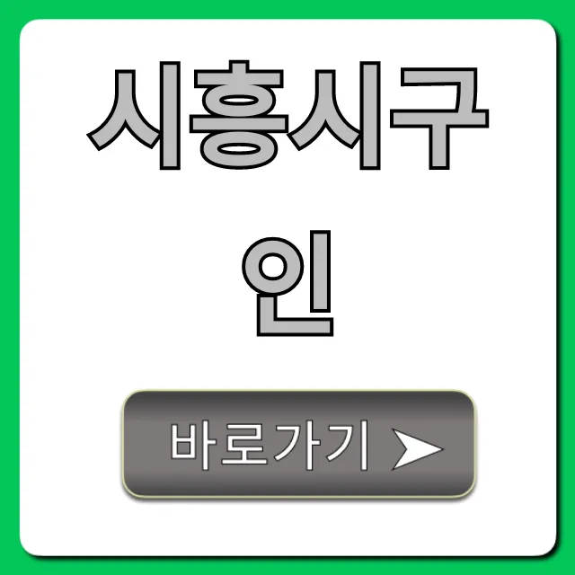 시흥시구인, 급구 일자리! 최신 정보 완벽 가이드