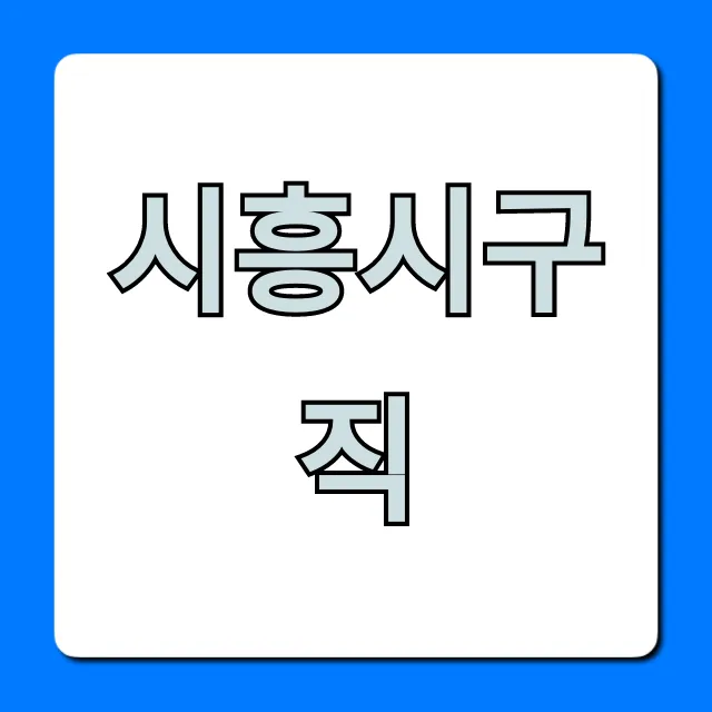 시흥시구직, 성공을 위한 최신 채용정보 꿀팁!