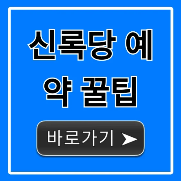 신록당 예약 꿀팁, 100% 성공하는 완벽 가이드