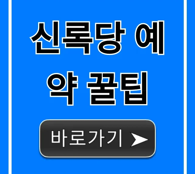 신록당 예약 꿀팁, 100% 성공하는 완벽 가이드 신록당 예약 꿀팁, 100% 성공하는 완벽 가이드