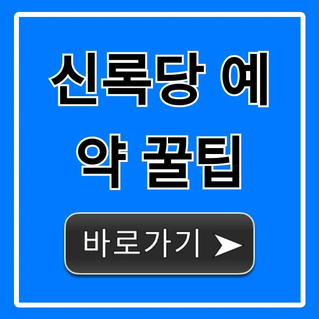 신록당 예약 꿀팁, 100% 성공하는 완벽 가이드 신록당 예약 꿀팁, 100% 성공하는 완벽 가이드