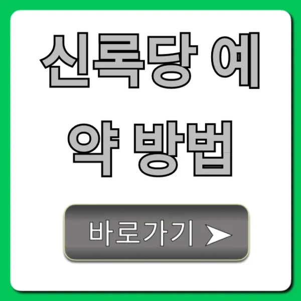 신록당 예약 방법 성공 꿀팁 총정리