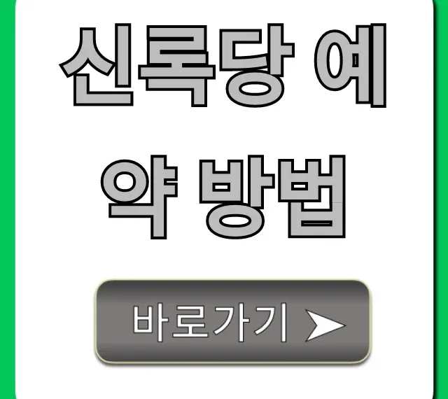 신록당 예약 방법 성공 꿀팁 총정리