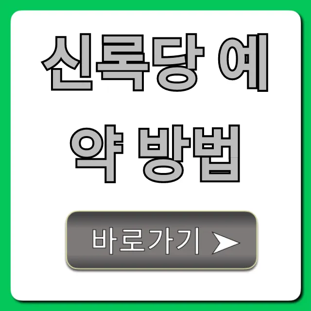 신록당 예약 방법 성공 꿀팁 총정리 신록당 예약 방법 성공 꿀팁 총정리
