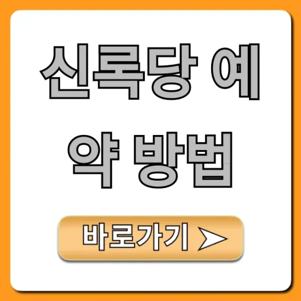신록당 예약 방법! 웨이팅 없이 성공하는 법