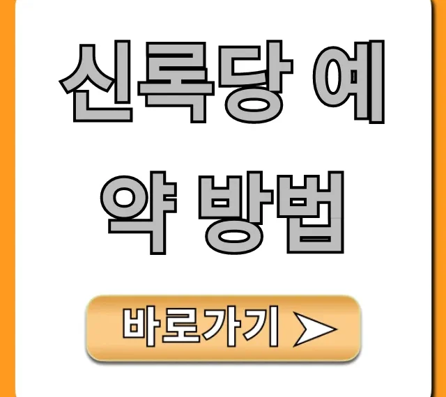 신록당 예약 방법! 웨이팅 없이 성공하는 법