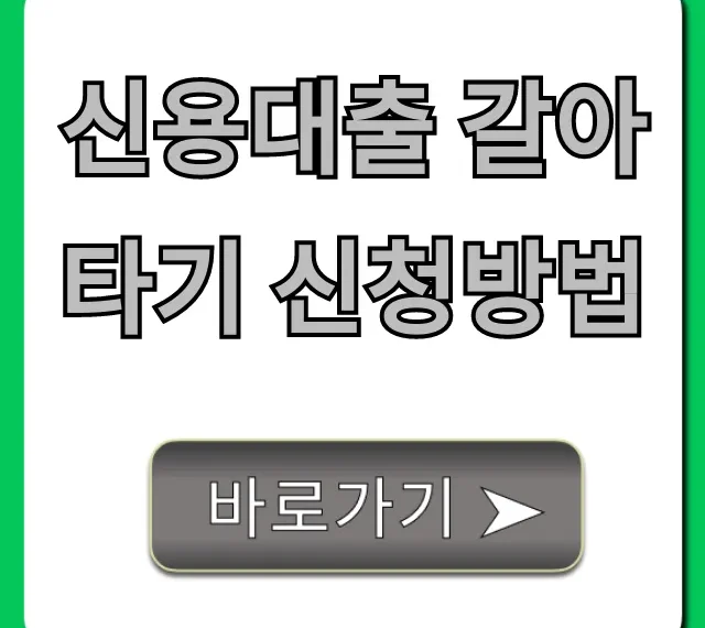 신용대출 갈아타기 신청방법: 최저금리 완벽 가이드