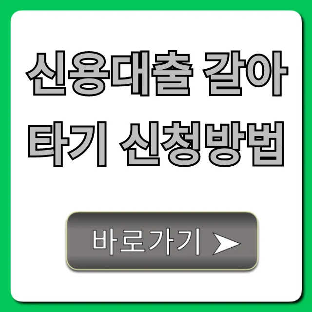 신용대출 갈아타기 신청방법: 최저금리 완벽 가이드