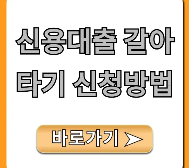 신용대출 갈아타기 신청방법, 최저금리 찾는 총정리