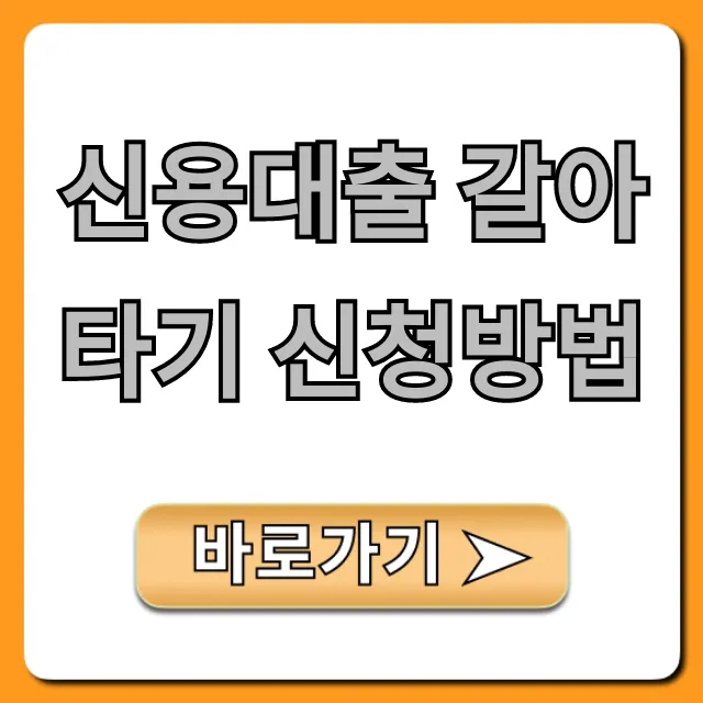 신용대출 갈아타기 신청방법, 최저금리 찾는 총정리