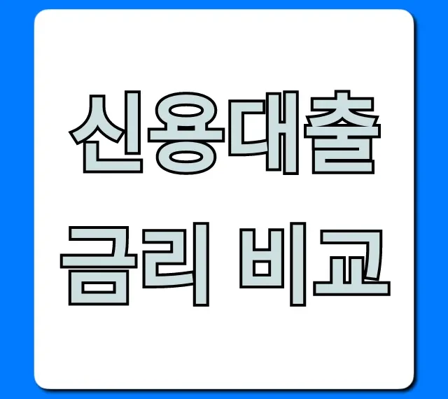 신용대출 금리 비교: 최저 이자 찾는 꿀팁 총정리