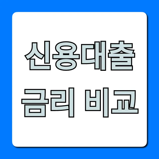 신용대출 금리 비교: 최저 이자 찾는 꿀팁 총정리 신용대출 금리 비교: 최저 이자 찾는 꿀팁 총정리