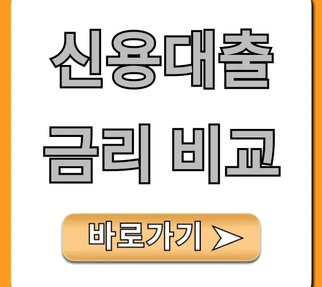 신용대출 금리 비교 최저금리 찾는 필수 꿀팁