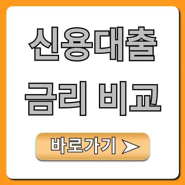 신용대출 금리 비교 최저금리 찾는 필수 꿀팁 신용대출 금리 비교 최저금리 찾는 필수 꿀팁