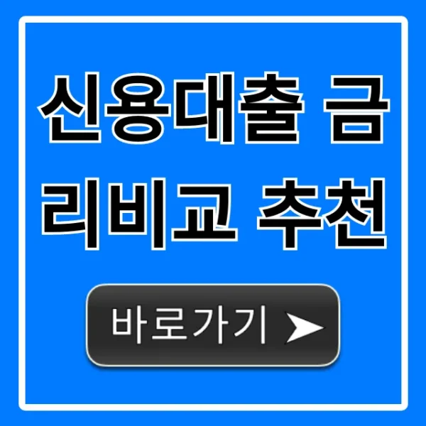신용대출 금리비교 추천: 1분 만에 최저금리 조회!