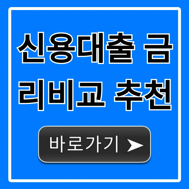 신용대출 금리비교 추천: 1분 만에 최저금리 조회!