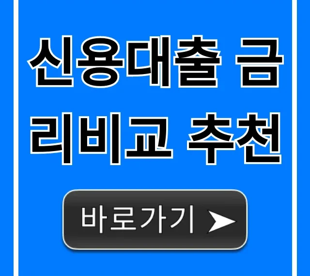 신용대출 금리비교 추천, 최저금리 찾는 완벽 가이드