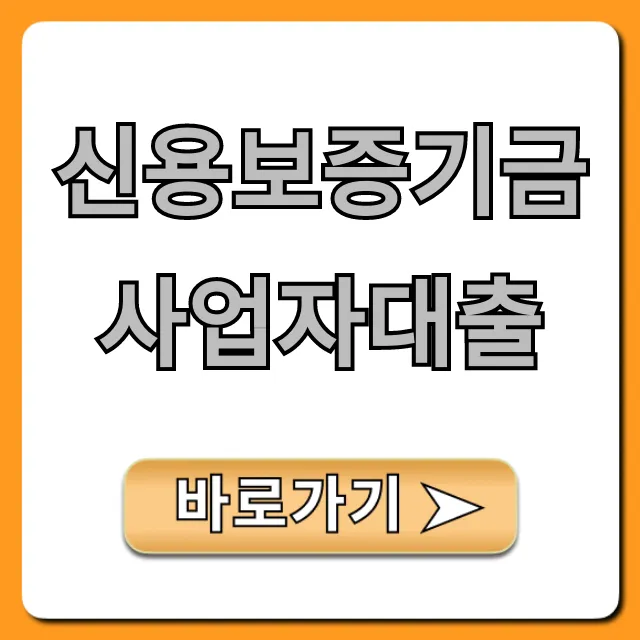 신용보증기금사업자대출 신청 조건 완벽 가이드
