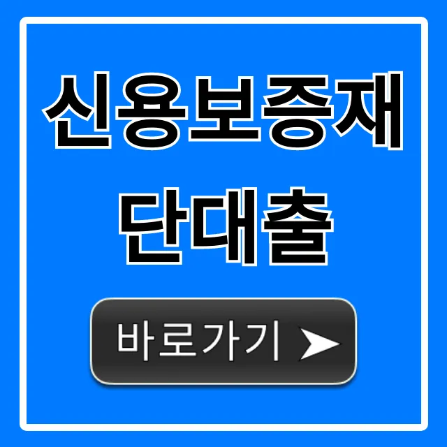 신용보증재단대출: 소상공인 정부지원 꿀팁 총정리