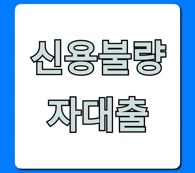 신용불량자대출 정부지원 꿀팁 완벽 가이드
