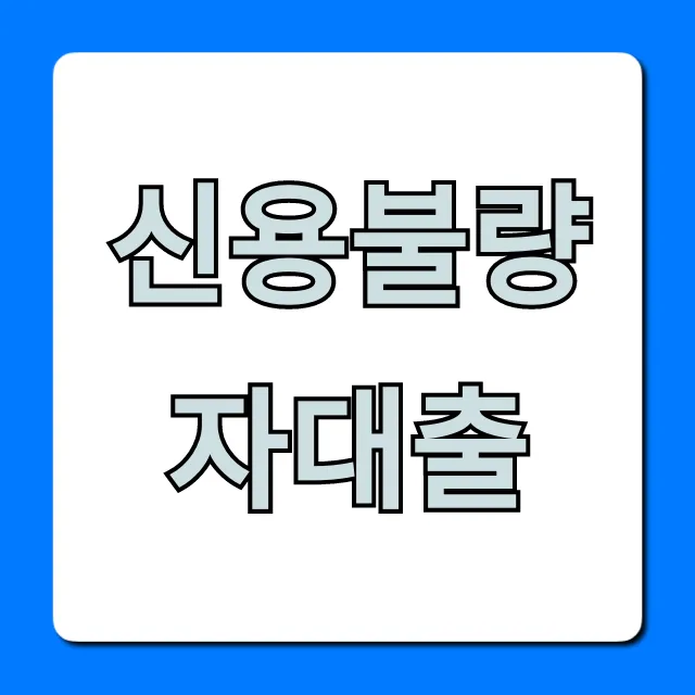 신용불량자대출 조건, 승인 가능한 꿀팁 총정리 신용불량자대출 조건, 승인 가능한 꿀팁 총정리