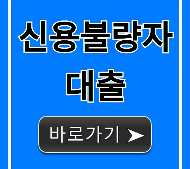 신용불량자대출, 조건없이 가능한 정부지원 총정리!