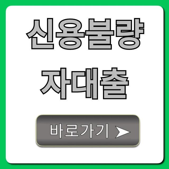 신용불량자대출 즉시 승인 조건 총정리