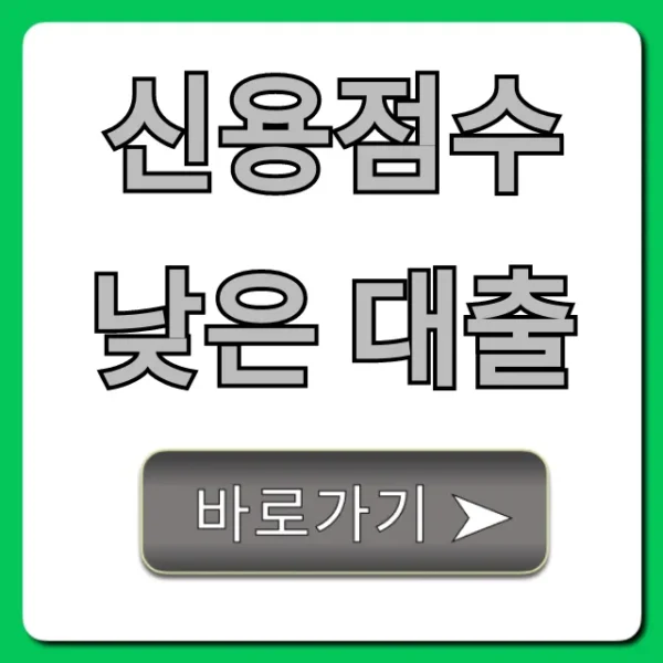 신용점수 낮은 대출, 승인 쉬운 무직자 꿀팁 총정리