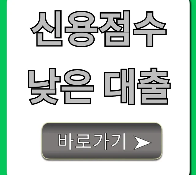 신용점수 낮은 대출, 승인 쉬운 무직자 꿀팁 총정리 신용점수 낮은 대출, 승인 쉬운 무직자 꿀팁 총정리