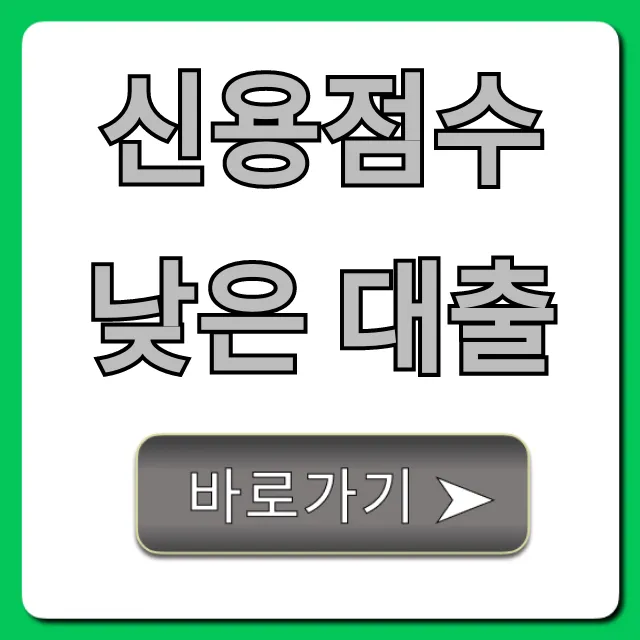 신용점수 낮은 대출, 승인 쉬운 무직자 꿀팁 총정리 신용점수 낮은 대출, 승인 쉬운 무직자 꿀팁 총정리