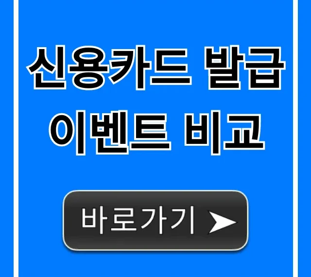 신용카드 발급이벤트 비교: 역대급 현금 혜택 총정리