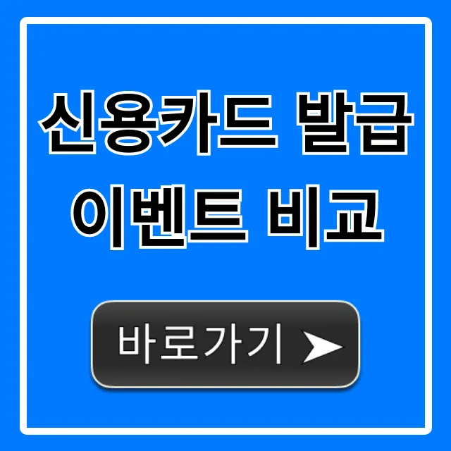 신용카드 발급이벤트 비교: 역대급 현금 혜택 총정리
