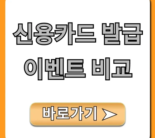 신용카드 발급이벤트 비교: 최대 혜택 완벽 가이드