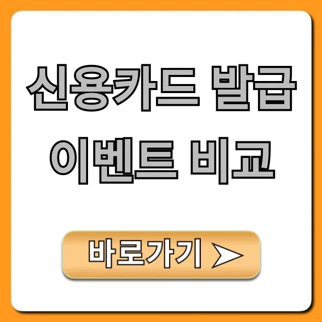 신용카드 발급이벤트 비교: 최대 혜택 완벽 가이드