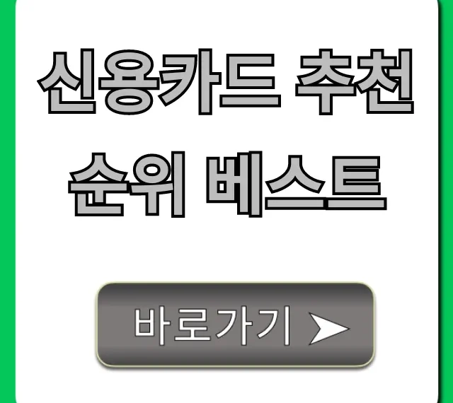 신용카드 추천 순위 베스트! 역대급 혜택 꿀팁
