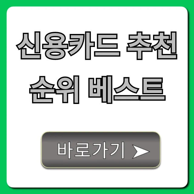 신용카드 추천 순위 베스트! 역대급 혜택 꿀팁