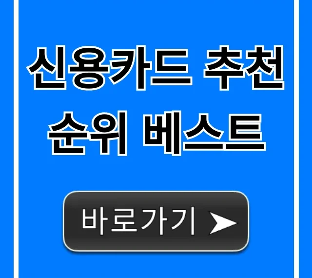 신용카드 추천 순위 베스트! 혜택 총정리