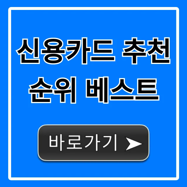 신용카드 추천 순위 베스트! 혜택 총정리
