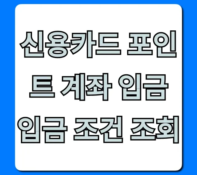 신용카드 포인트 계좌 입금 입금 조건 조회 완벽 가이드