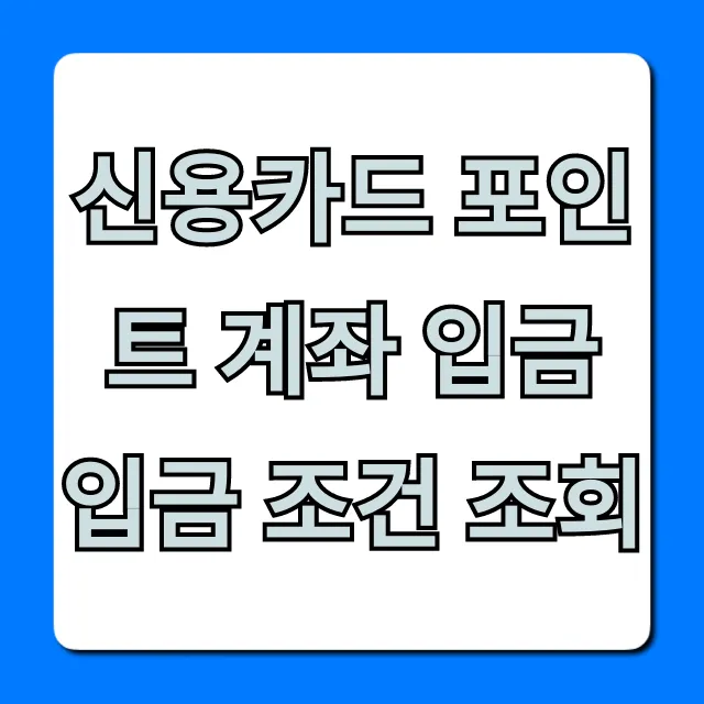 신용카드 포인트 계좌 입금 입금 조건 조회 완벽 가이드