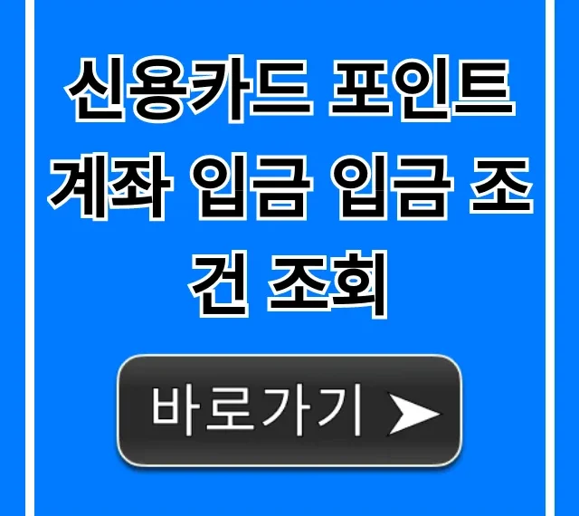 신용카드 포인트 계좌 입금 입금 조건 조회: 현금화 꿀팁
