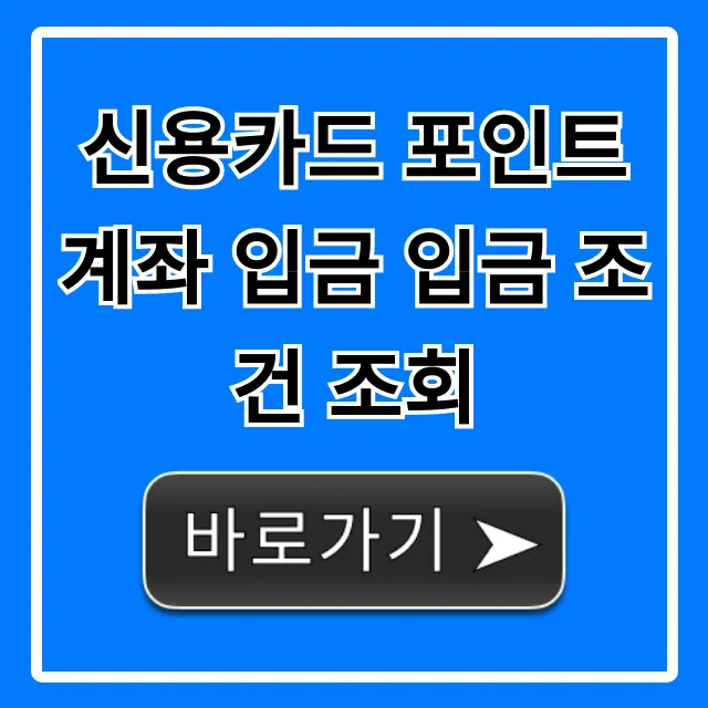 신용카드 포인트 계좌 입금 입금 조건 조회: 현금화 꿀팁