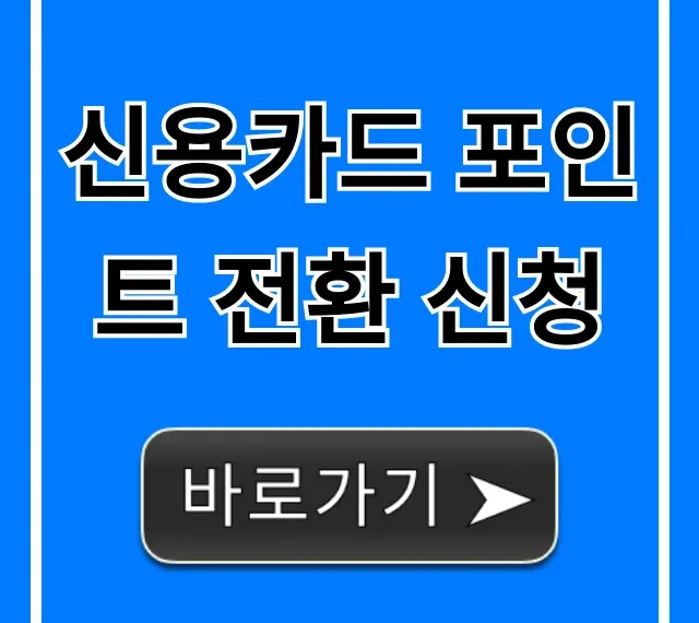 신용카드 포인트 전환 신청 통합 현금화 꿀팁!