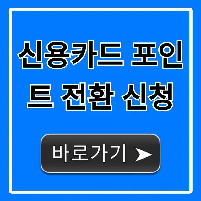 신용카드 포인트 전환 신청 통합 현금화 꿀팁!
