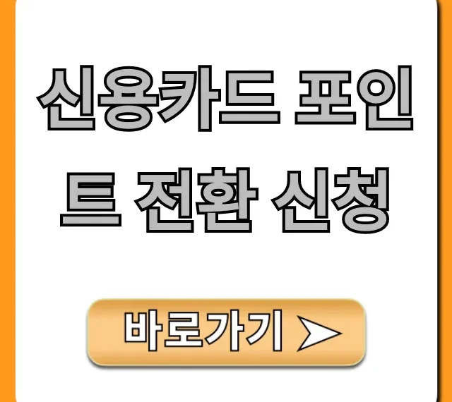 신용카드 포인트 전환 신청: 현금화 꿀팁 총정리