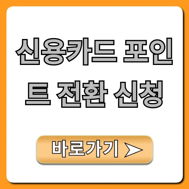 신용카드 포인트 전환 신청: 현금화 꿀팁 총정리