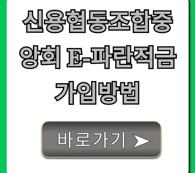 신용협동조합중앙회 e-파란적금 가입방법, 온라인으로 쉽고 빠르게!