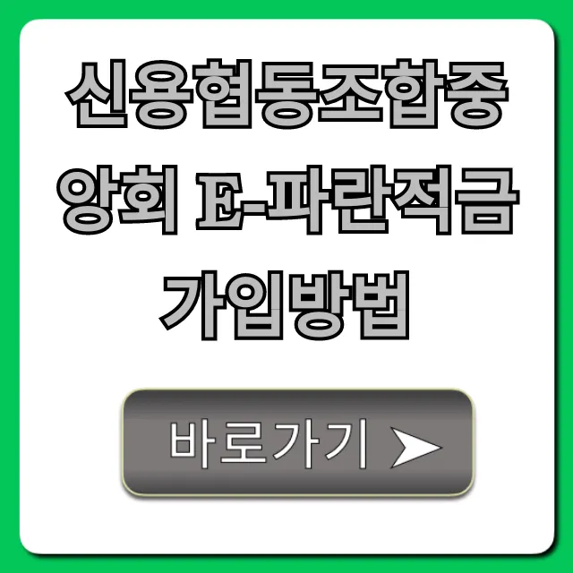 신용협동조합중앙회 e-파란적금 가입방법, 온라인으로 쉽고 빠르게!